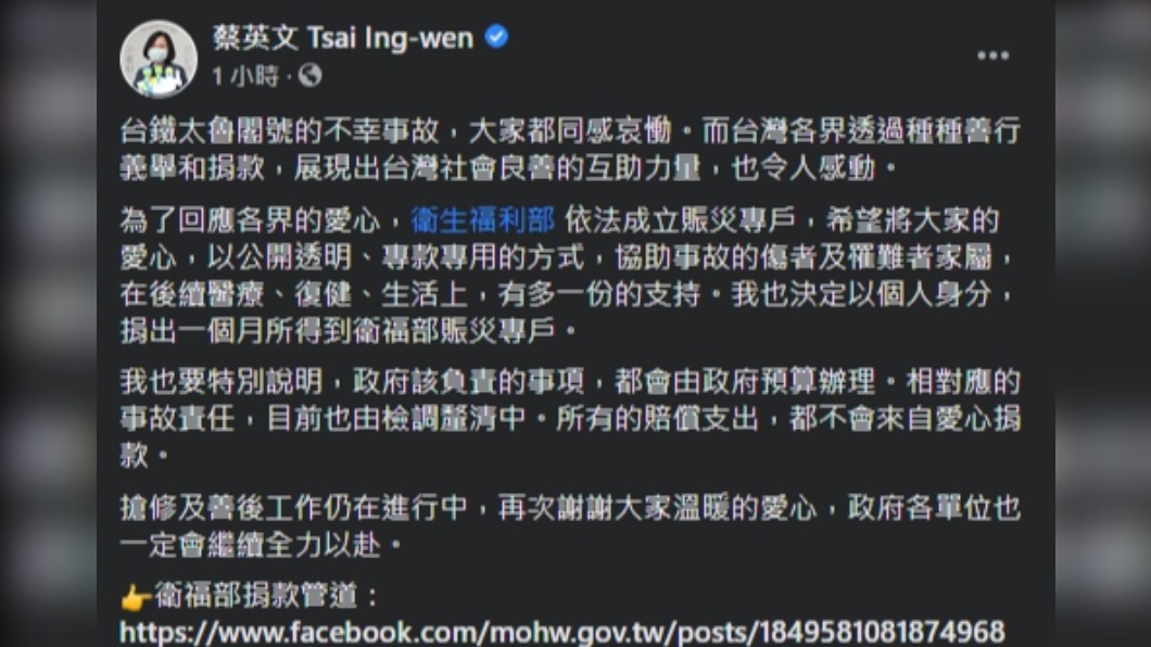 總統蔡英文於臉書上發文解釋賑災專戶用途。（圖／翻攝自蔡英文 Tsai Ing-wen Facebook）