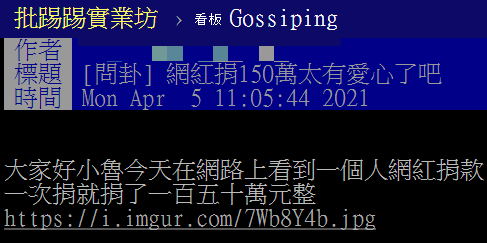 網紅被爆料假捐款。(圖/翻攝自PTT)