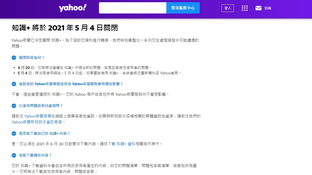 Yahoo官網宣布知識+關閉。(圖/翻攝自Yahoo奇摩官網)