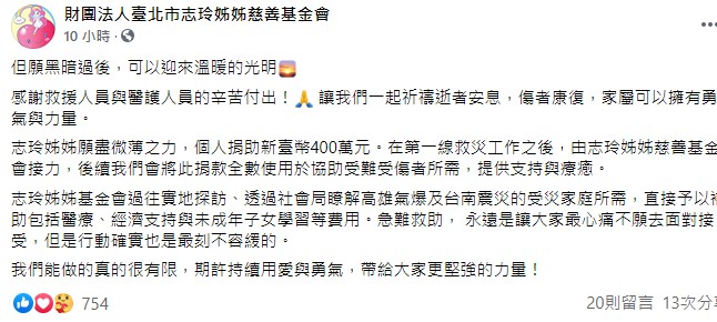 林志玲以基金會名義捐款400萬。(圖/翻攝自志玲姊姊慈善基金會臉書)