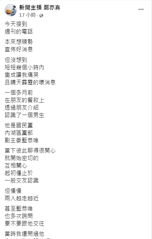 鄭亦真發文怒揭藍恭唯劈腿惡行。(圖/翻攝自鄭亦真臉書)
