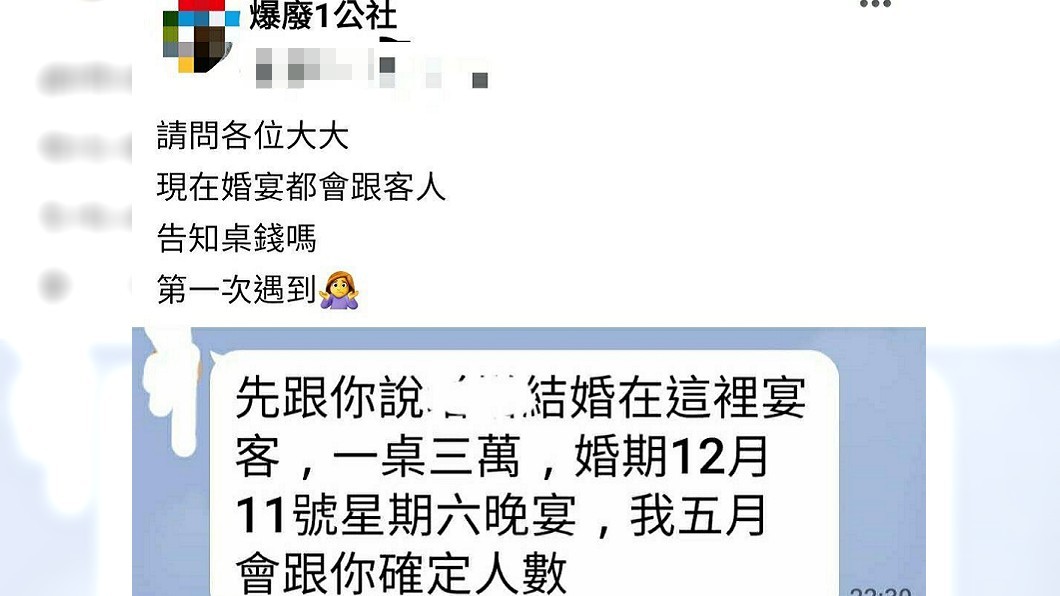 有民眾分享友人年底要結婚並告知1桌3萬元，讓他十分傻眼無奈。（圖／翻攝自爆廢1公社）