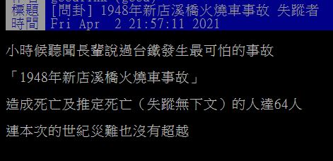 有網友想起民國37年的火燒列車事故。(圖/PTT)