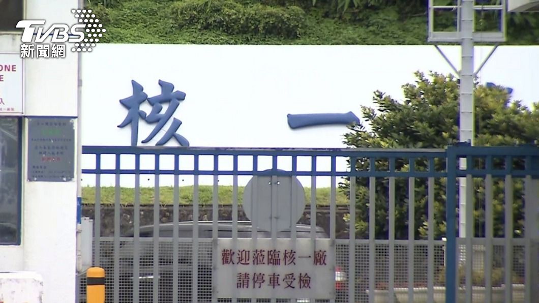 已除役核一廠再啟動安全無虞? 原能會3點澄清