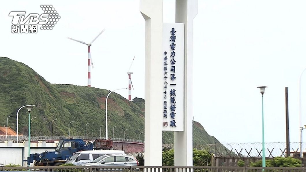 核一廠匯流排故障 原能會:用過燃料冷卻系統正常