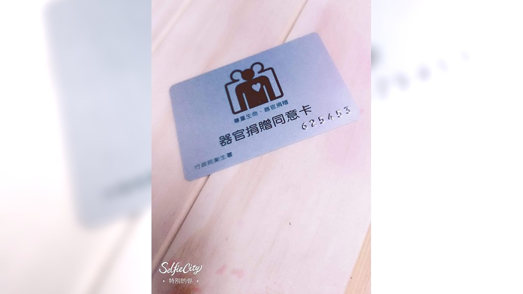 網友稱說自己最有價值的一張卡是這張「器官捐贈同意卡」。(讀/翻攝自爆廢1公社)