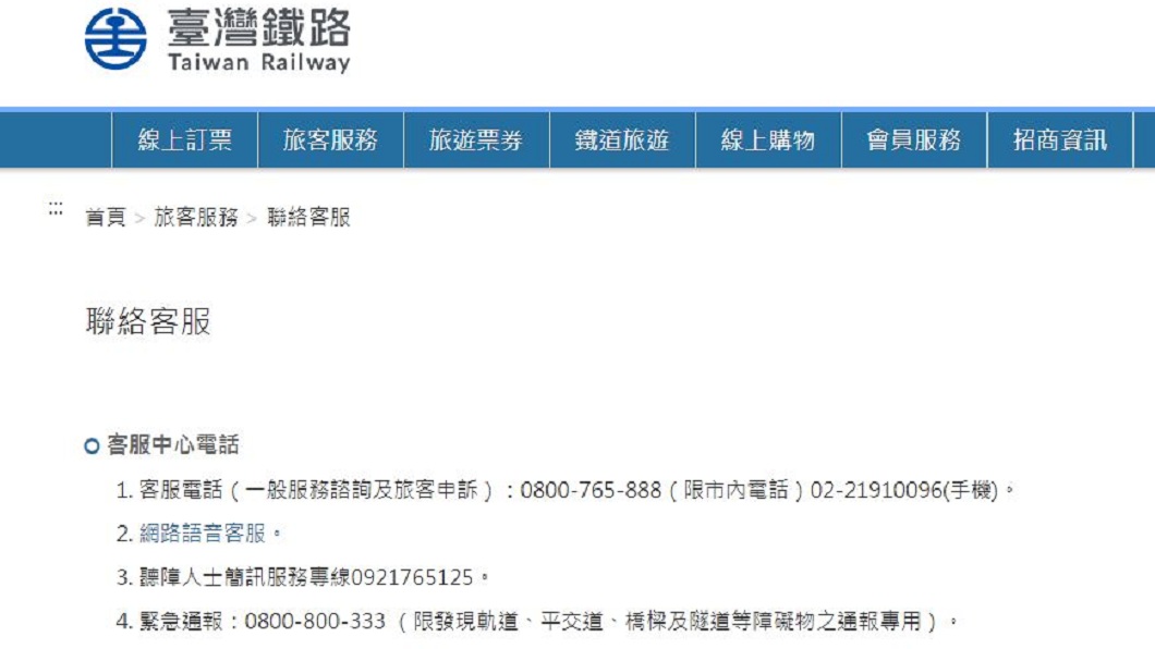 有網友秀出台鐵官網上的緊急專線。(圖/翻攝自台鐵官網)