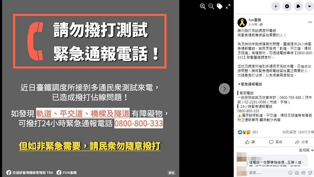 台鐵也在官方粉專呼籲民眾若非必要,請勿撥打測試調度所電話。(圖/翻攝自台鐵官方臉書)