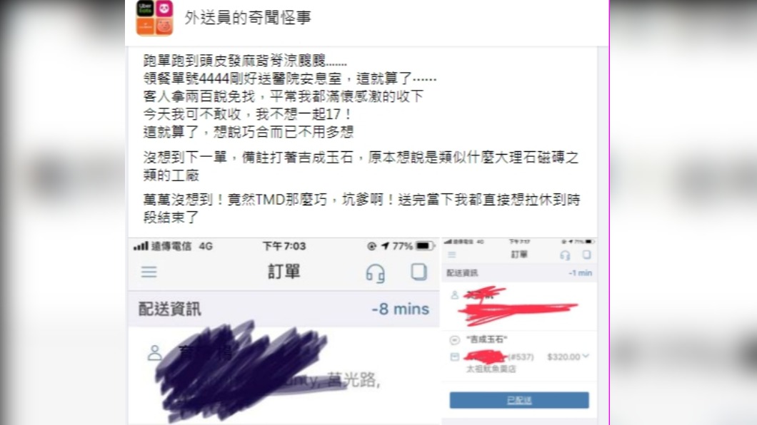(圖/翻攝自臉書「外送員的奇聞怪事」)