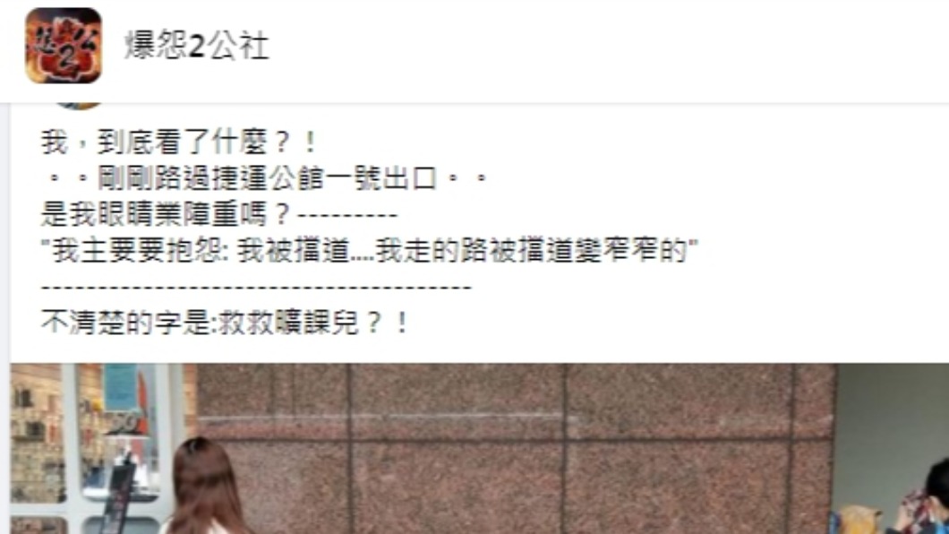 （圖／翻攝自「爆怨2公社」）