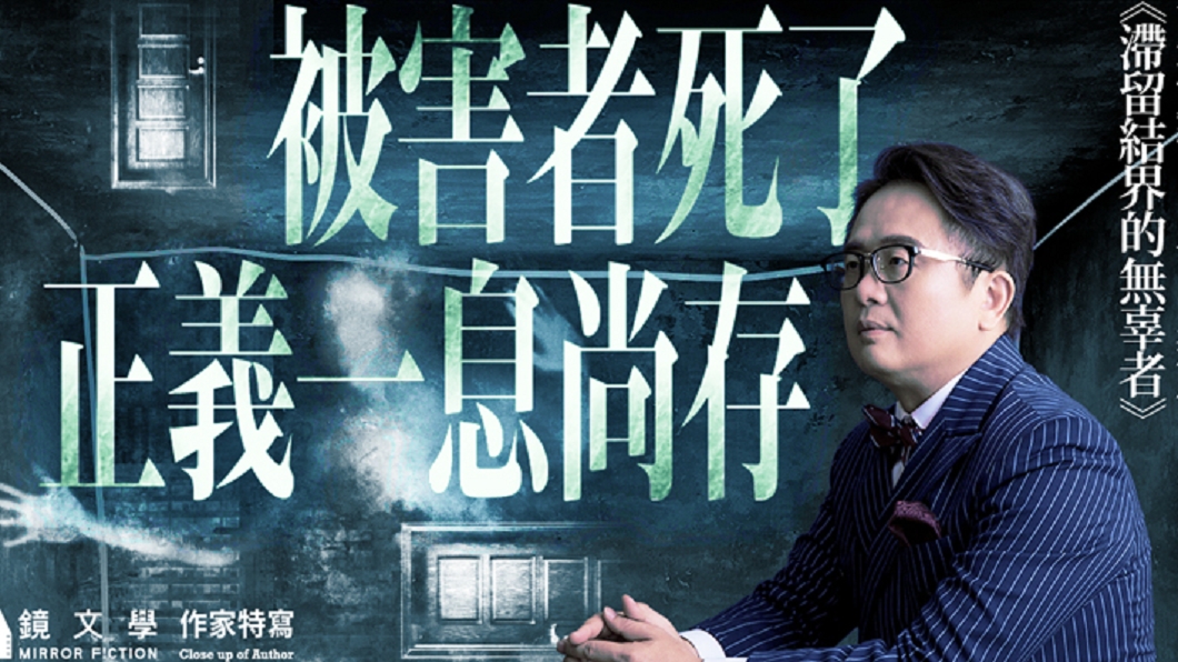 天地無限作家特寫。(圖/鏡文學提供)