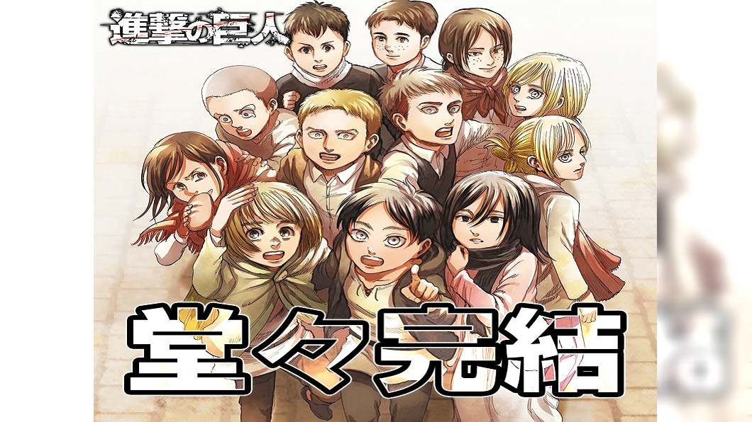 《進擊的巨人》漫畫139最終回　結束11年半連載