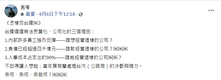 苦苓點出台鐵無法民營化、公司化的原因。（圖／翻攝自苦苓臉書）