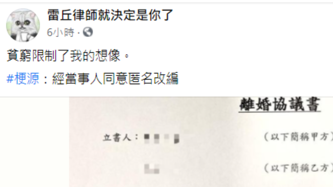 雷丘律師直呼貧窮限制了想像。(圖/翻攝自雷丘律師就決定是你了臉書)