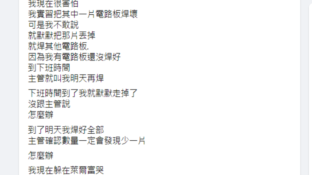 男實習生曾透露把電路板焊壞,躲在萊爾富哭。(圖/翻攝自爆怨2公社)