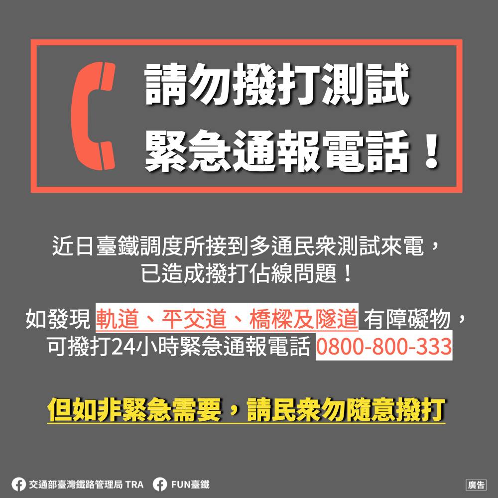 台鐵呼籲民眾勿隨意撥打緊急專線。(圖/翻攝自台鐵臉書)