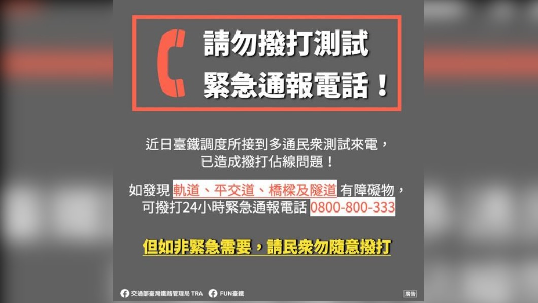緊急通報專線1天接快50通干擾 影響台鐵危機處理