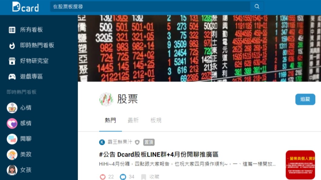 知名社交平台Dcard股票版讓年輕族群可與網友交換意見,彼此交流理財門道。(圖/翻攝自Dcard網站)