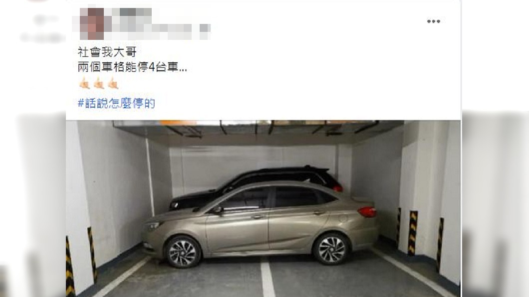 拍下照片的網友笑稱:兩個車格能停四輛車。(圖/翻攝自爆廢1公社)
