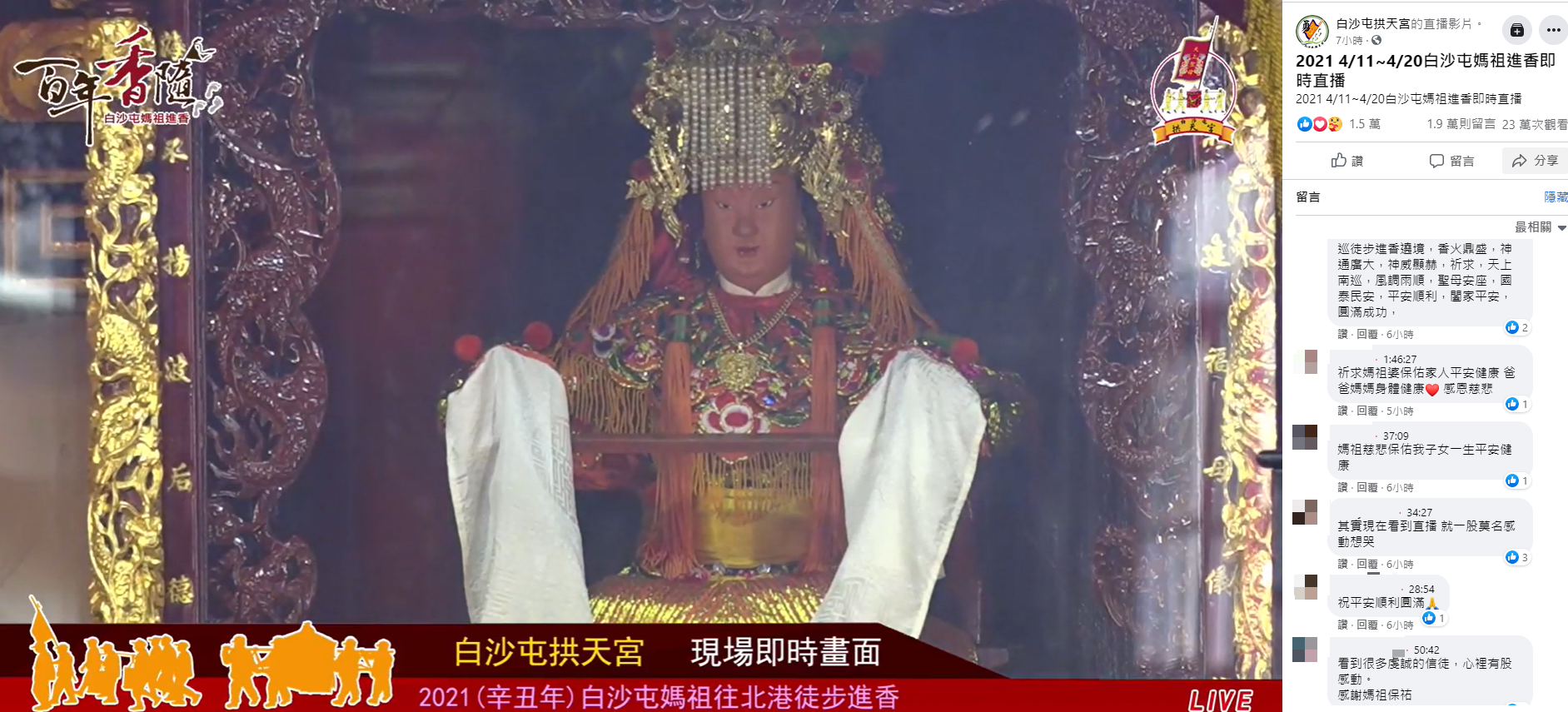信徒湧入廟方臉書祈願。(圖/翻攝自白沙屯拱天宮臉書)