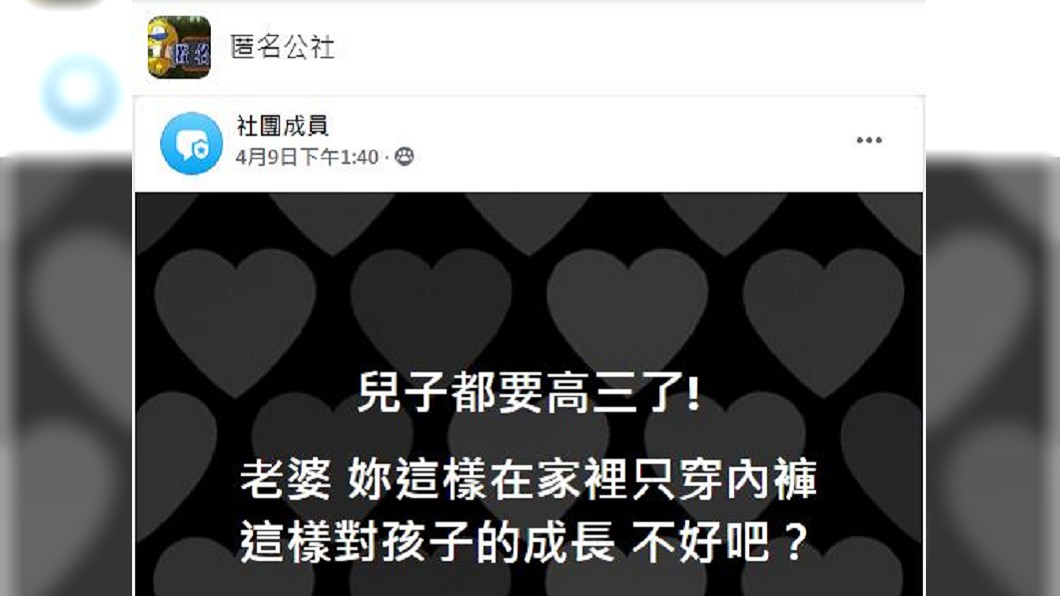 人夫提到兒子都已經高三了，妻子在家裡這樣穿實在不太好。（圖／翻攝自匿名公社）