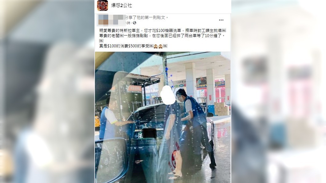 有特斯拉駕駛去加油站洗車時,還特地下車指點兩名工讀生該怎麼擦拭。(圖/翻攝自爆怨2公社)