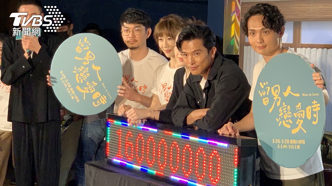 《當男人戀愛時》票房突破1.6億。(圖/TVBS)