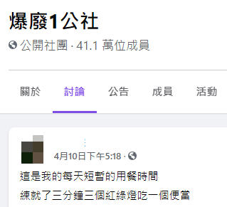 (圖/翻攝自「爆廢1公社」)