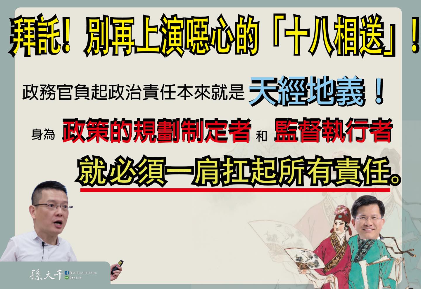 綠委和多個工會接連發聲慰留林佳龍,孫大千痛批「「真的夠了!別再上演『十八相送』了!」(圖/翻攝自孫大千臉書)