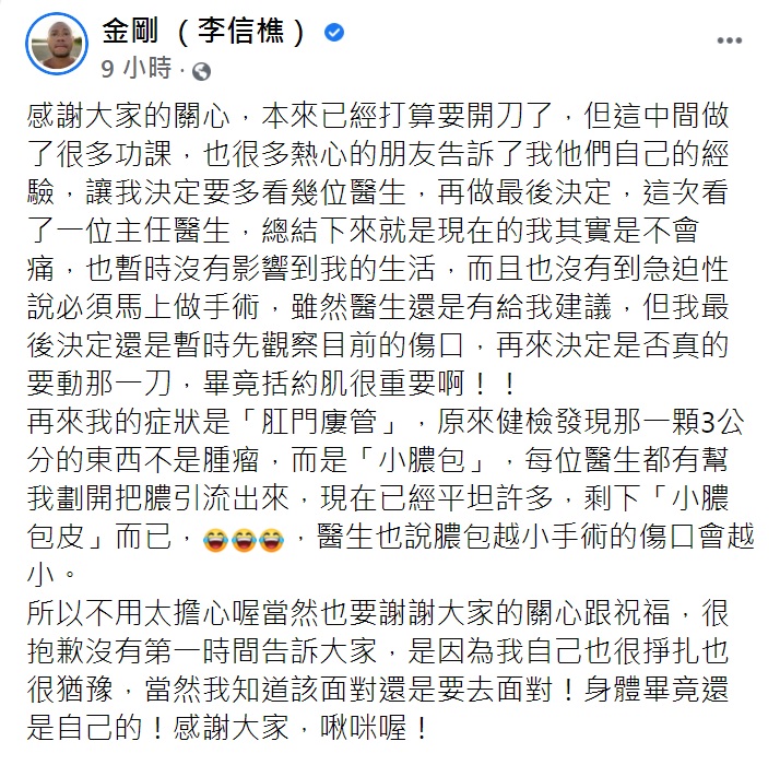 金剛發文透露最新病況。(圖/翻攝自金剛(李信樵)臉書)