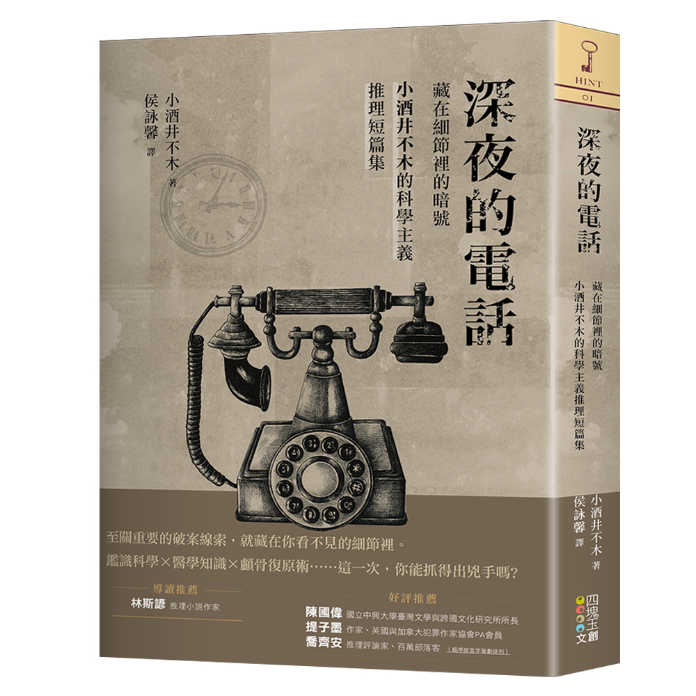 深夜的電話:藏在細節裡的暗號。(圖/四塊玉文創提供)