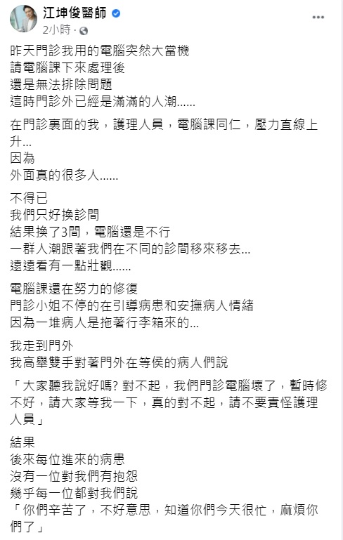 江坤俊發文透露門診電腦當機的情況。(圖/翻攝自江坤俊臉書)