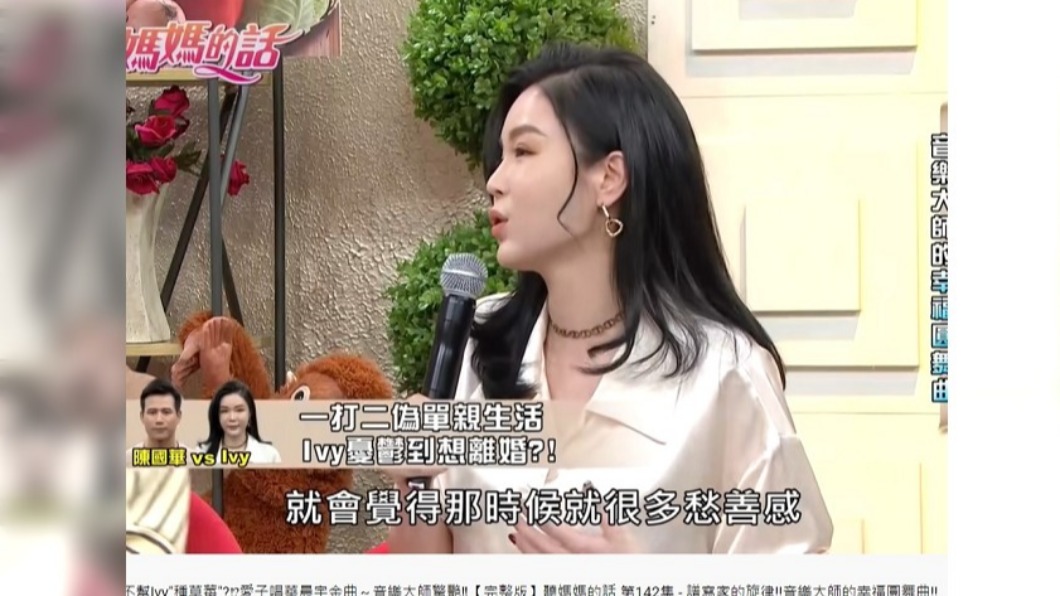 Ivy有段時間過著偽單親生活,導致情緒敏感。(圖/翻攝自聽媽媽的話YouTube)