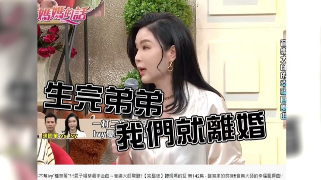Ivy因重度憂鬱向老公提離婚。(圖/翻攝自聽媽媽的話YouTube)