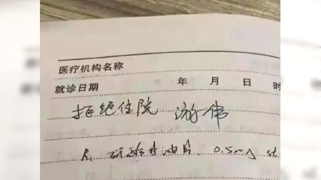 游偉簽下拒絕住院聲明。(圖/翻攝自微博)