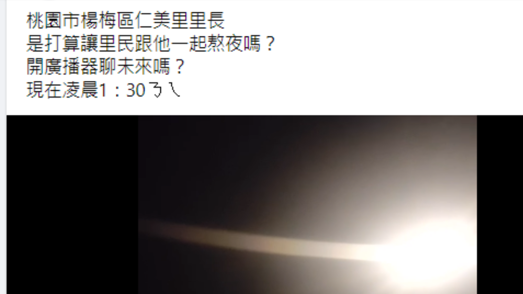 里民怒轟深夜廣播是要聊未來嗎?(圖/翻攝自爆廢公社公開版臉書)