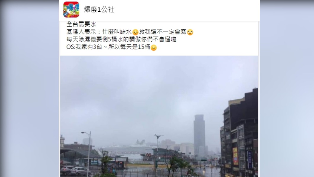基隆人開玩笑地問:甚麼是缺水?(圖/翻攝自「爆廢1公社」)