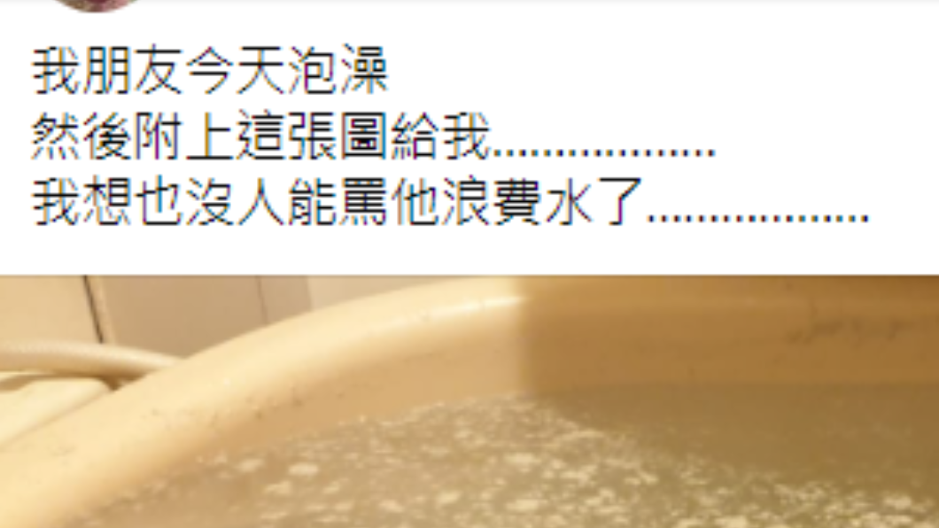 男子透露朋友忍了許久終於泡澡。(圖/翻攝自爆廢1公社)
