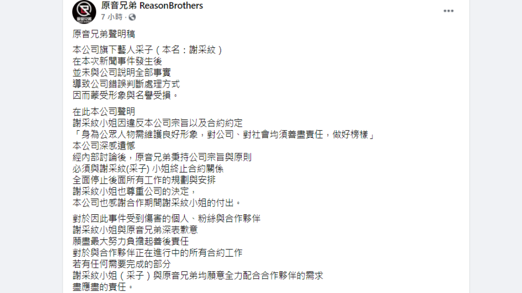 原音兄弟終止采子合約。(圖/翻攝自原音兄弟臉書)