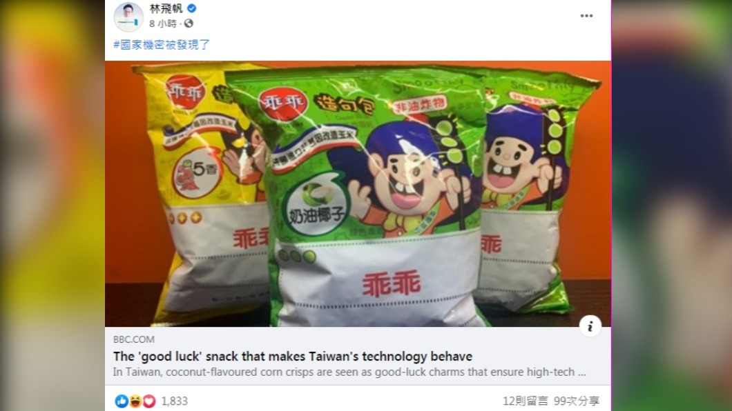 民進黨副秘書長林飛帆笑稱「國家秘密被發現了」。（圖／翻攝自林飛帆臉書）