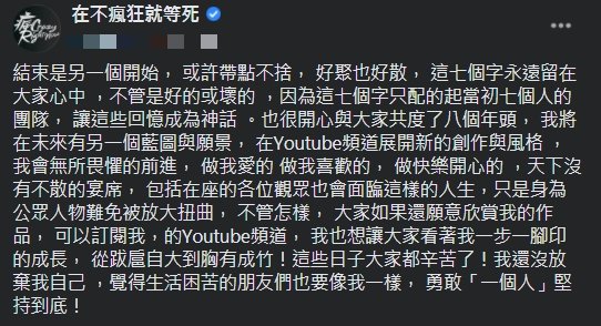 團長游否希於臉書粉專發文。(圖/翻攝自「在不瘋狂就等死」臉書)