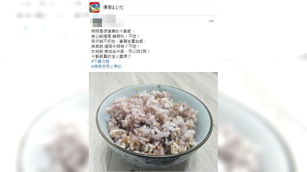 一名人妻分享自己煮了一鍋十穀飯，沒想到卻被全家人嫌棄。（圖／翻攝自爆廢1公社）