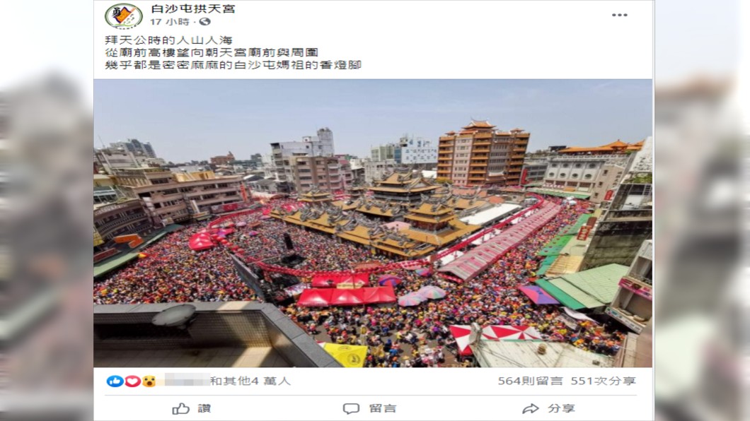 廟方分享現場盛況。(圖/翻攝自白沙屯拱天宮臉書)