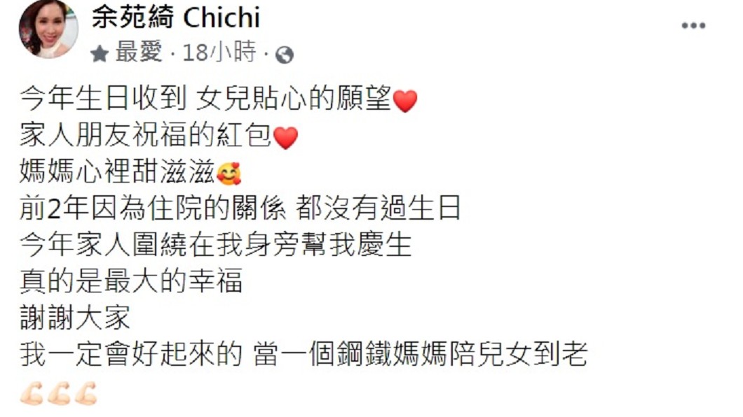 余苑綺發文透露前2年沒過生日的原因。(圖/翻攝自余苑綺臉書)