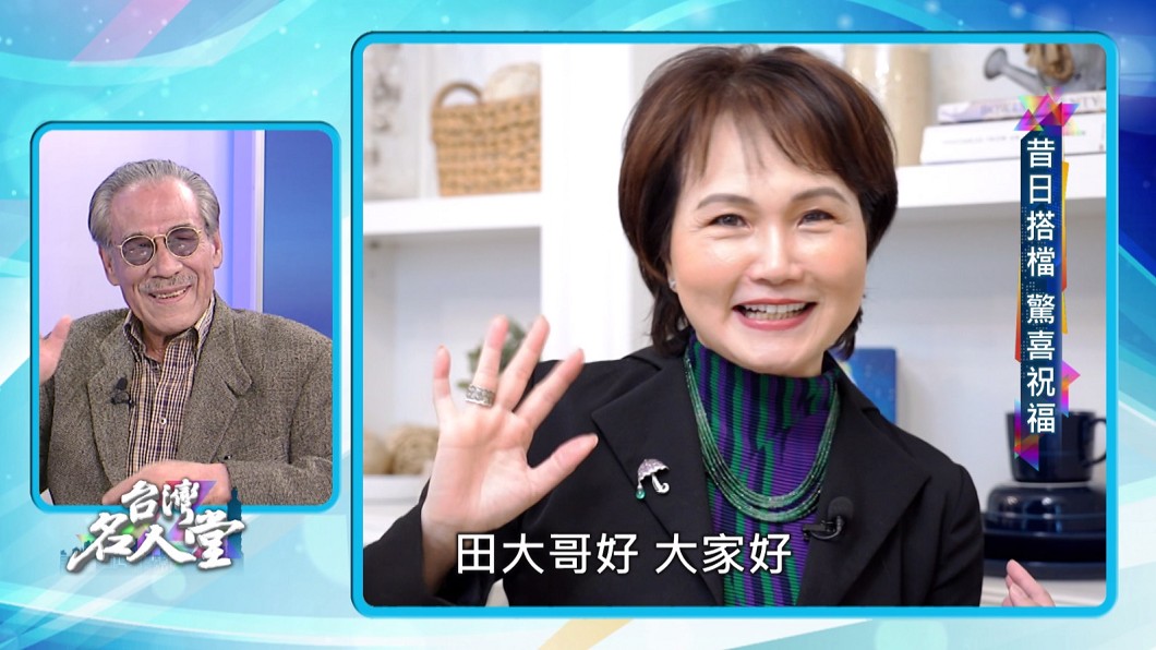 昔日《我愛紅娘》黃金拍檔田文仲、沈春華罕見同框。(圖/台視提供)