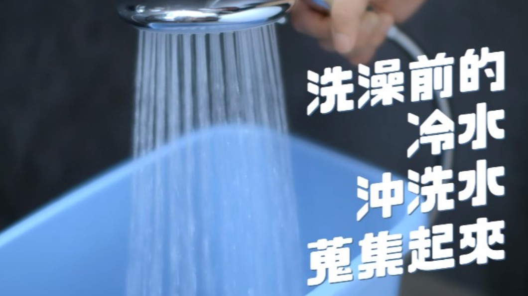 洗澡時就能做到的簡單省水妙招。(圖/翻攝自水利影音 YouTube)