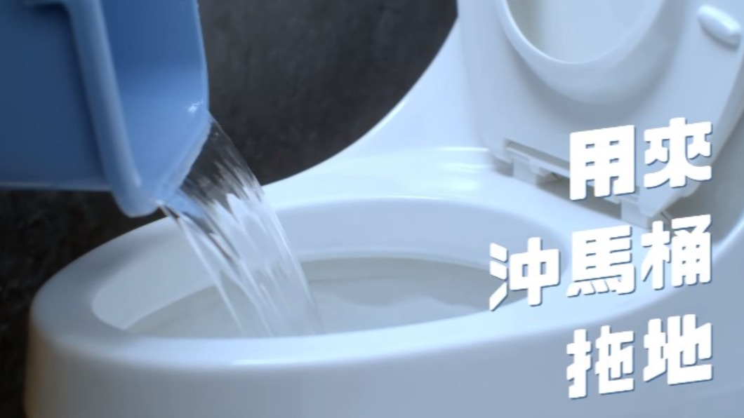 省下來的水可用來沖馬桶或打掃。(圖/翻攝自水利影音 YouTube)