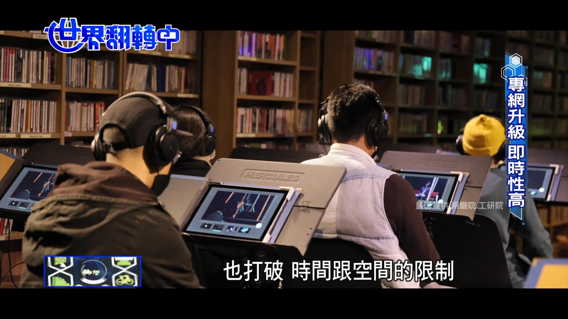 圖/TVBS、兩廳院、工研院
