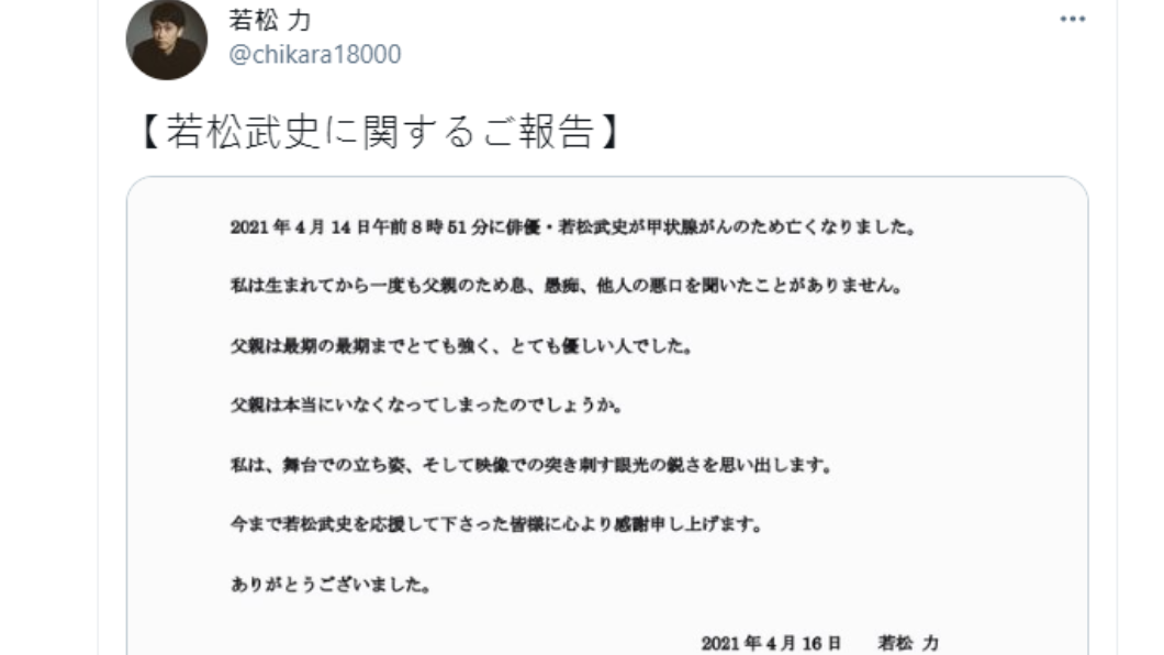 若松武史兒子透過推特緬懷父親。（圖／翻攝自@chikara18000推特）