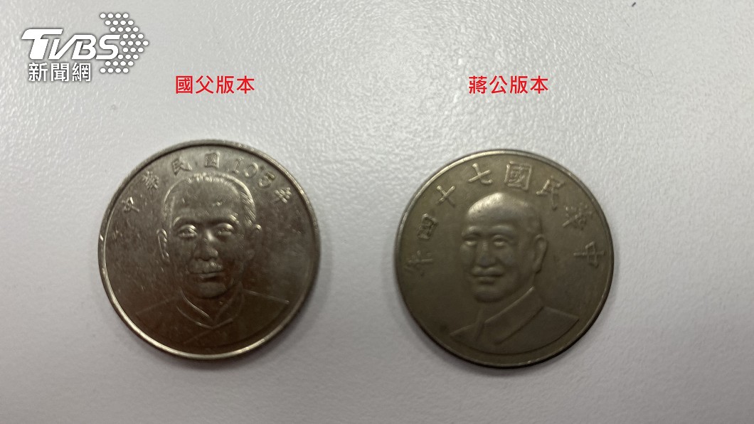 一般市面上較常見的10元圖案,是國父頭像和蔣公頭像。(圖/TVBS)